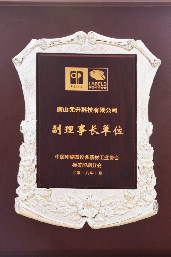 中國印刷及設備器材工業(yè)協(xié)會(huì )副理事長(cháng)單位