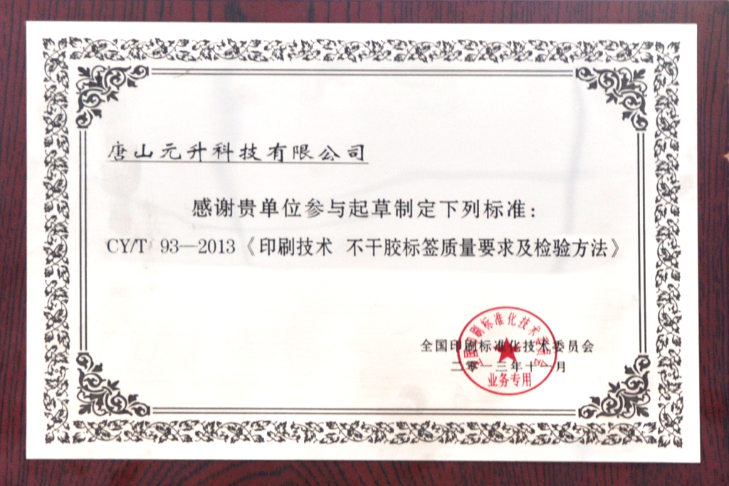《印刷技術(shù)不干膠標簽質(zhì)量要求及檢驗方法》起草單位