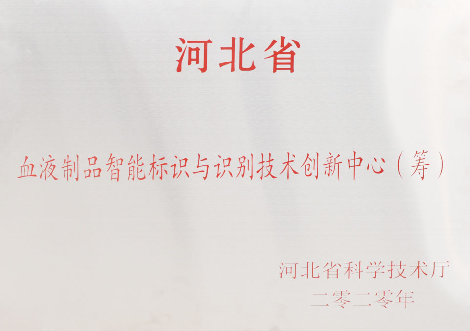 河北省血液制品智能標識與識別技術(shù)創(chuàng  )新中心