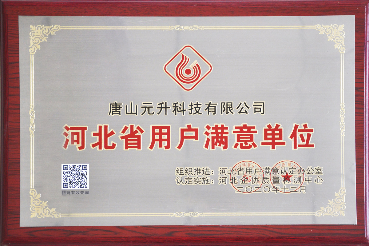 河北省用戶(hù)滿(mǎn)意單位